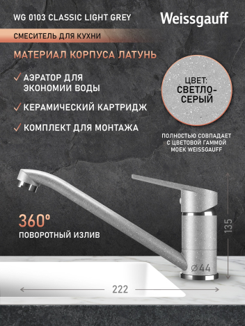 ��������� Weissgauff WG 0103 Classic Light Grey