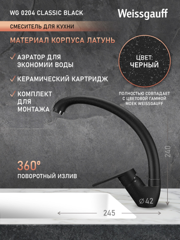 ��������� Weissgauff WG 0204 Classic Black