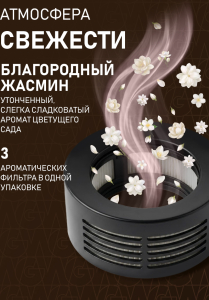HEPA-������� ��� ������������� ������������� �������� Weissgauff V19 AromaFresh Jasmine Scent �������� 3 ��