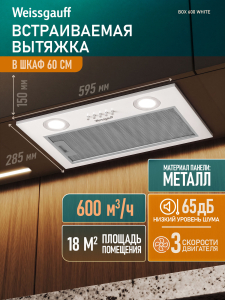 �������� ������������ ������� Weissgauff Box 600 White