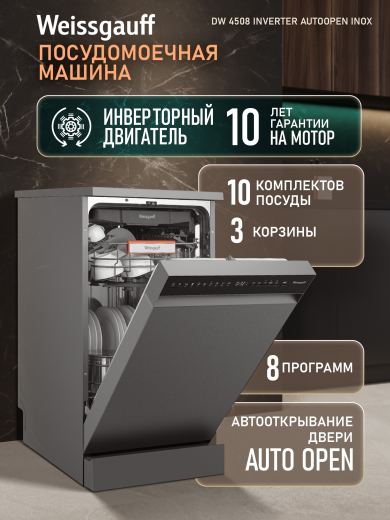 ������������� ������ c ����-����������� � ���������� Weissgauff DW 4508 Inverter Autoopen Inox