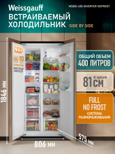 ������������ ����������� � ���������� Weissgauff WSBSI 450 Inverter NoFrost