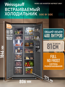 ������������ ����������� � ���������� Weissgauff WSBSI 450 Inverter NoFrost Grey