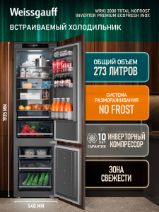 ������������ ����������� � ���������� Weissgauff WRKI 2000 Total NoFrost Inverter Premium Ecofresh Inox