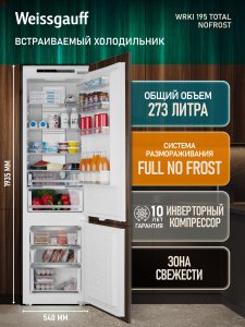 ������������ ����������� � ���������� Weissgauff WRKI 195 Total NoFrost