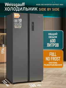 ��������������� ����������� � ���������� Weissgauff WSBS 500 Inverter NoFrost Inox