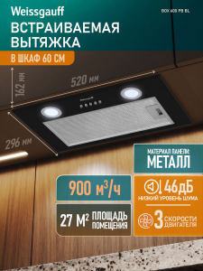 �������� ������������ ������� Weissgauff Box 600 PB BL