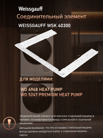 �������������� ������� Weissgauff WSK 40300