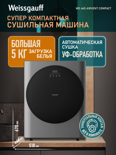 ���������� ��������� ������ Weissgauff WD 465 Airvent Compact Dark Grey