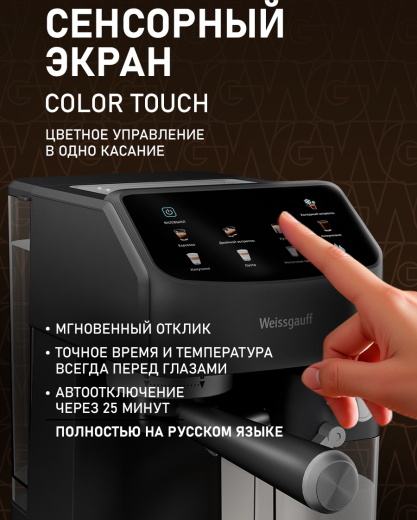 ��������� Weissgauff WCM-253 Automatic Cappuccino ColorTouch