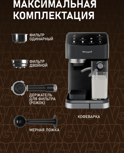 ��������� Weissgauff WCM-253 Automatic Cappuccino ColorTouch