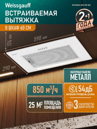 �������� ������������ ������� Weissgauff Integra 850 PB WH