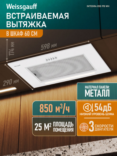 �������� ������������ ������� Weissgauff Integra 850 PB WH