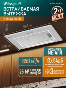 �������� ������������ ������� Weissgauff Integra 850 PB IX
