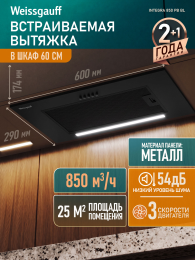 �������� ������������ ������� Weissgauff Integra 850 PB BL
