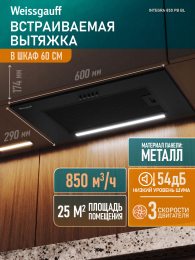 �������� ������������ ������� Weissgauff Integra 850 PB BL