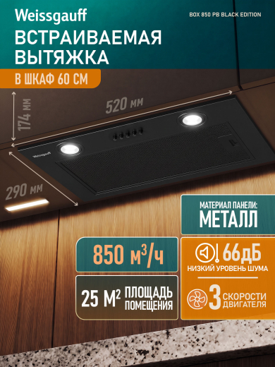 �������� ������������ ������� Weissgauff Box 850 PB Black Edition