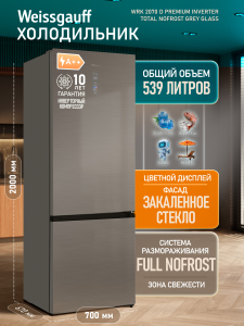 ��������������� ����������� � ���������� Weissgauff WRK 2070 D Premium Inverter Total Nofrost Grey Glass
