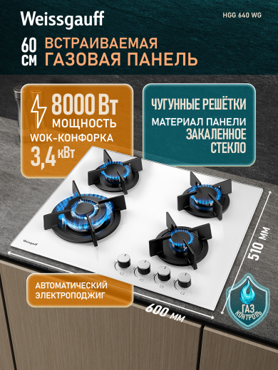 �������� ������ Weissgauff HGG 640 WG