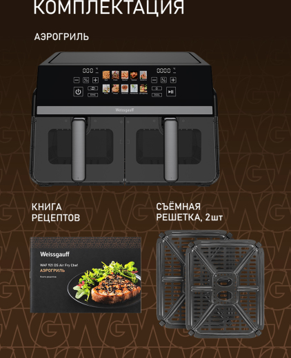 ��������� Weissgauff WAF 921 DS Air Fry Chef
