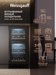 ������������ ������ ����������� Weissgauff WWCI-26 DB DualZone