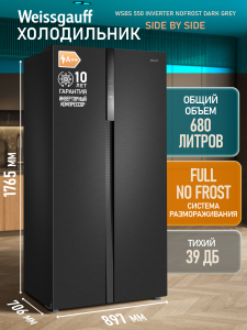 ��������������� ����������� � ���������� Weissgauff WSBS 550 Inverter NoFrost Dark Grey
