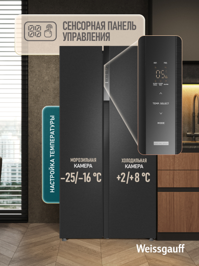 ��������������� ����������� � ���������� Weissgauff WSBS 550 Inverter NoFrost Dark Grey
