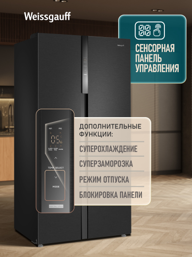 ��������������� ����������� � ���������� Weissgauff WSBS 550 Inverter NoFrost Dark Grey
