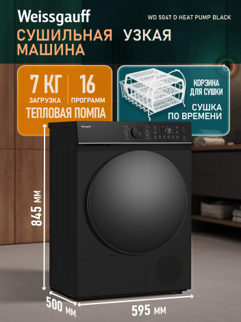 Сушильная машина Weissgauff WD 5047 D Heat Pump Black Сушильная машина Weissgauff WD 5047 D Heat Pump Black