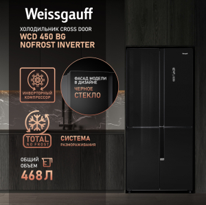     Weissgauff WCD 450 BG NoFrost Inverter