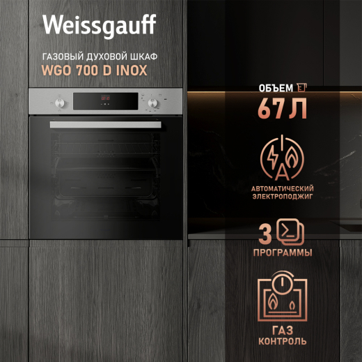 ������� ���� ������� Weissgauff WGO 700 D INOX