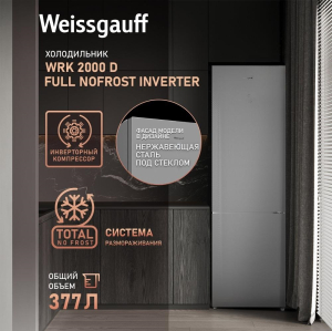     Weissgauff WRK 2000 D Full NoFrost Inverter Grey Glass
