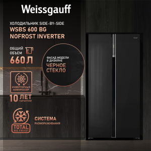     Weissgauff WSBS 600 BG NoFrost Inverter