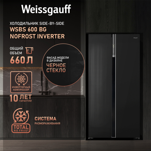 ��������������� ����������� � ���������� Weissgauff WSBS 600 BG NoFrost Inverter