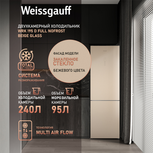 ��������������� ����������� Weissgauff WRK 195 D Full NoFrost Beige Glass