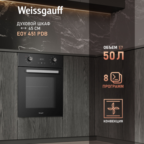 Духовой шкаф Weissgauff EOY 451 PDB Духовой шкаф Weissgauff EOY 451 PDB