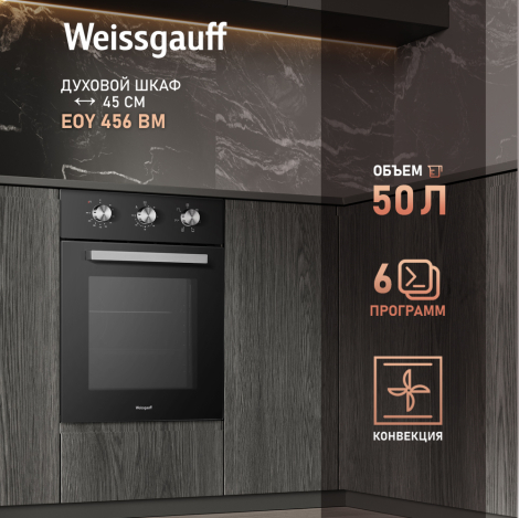 Духовой шкаф Weissgauff EOY 456 BM Духовой шкаф Weissgauff EOY 456 BM