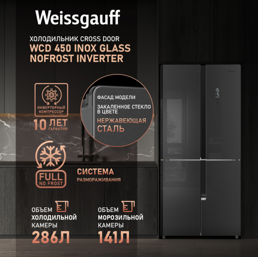 ��������������� ����������� � ���������� Weissgauff WCD 450 Inox Glass NoFrost Inverter 