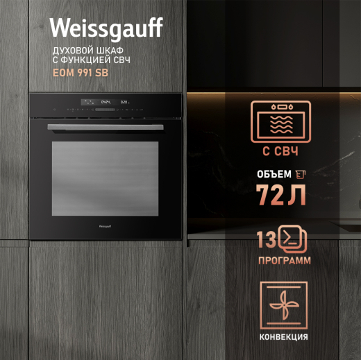 ������� ���� � ��� Weissgauff EOM 991 SB