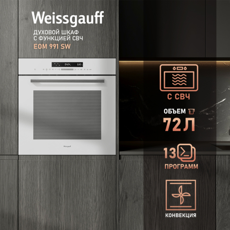 Духовой шкаф с СВЧ Weissgauff EOM 991 SW Духовой шкаф с СВЧ Weissgauff EOM 991 SW