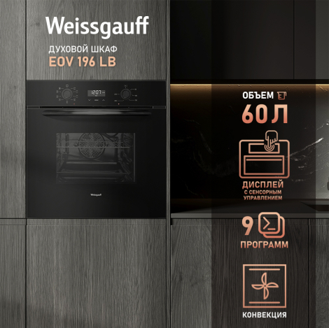 Духовой шкаф Weissgauff EOV 196 LB Духовой шкаф Weissgauff EOV 196 LB