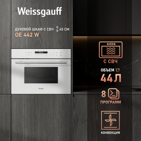 Встраиваемый компактный духовой шкаф с СВЧ Weissgauff OE 442 W Встраиваемый компактный духовой шкаф с СВЧ Weissgauff OE 442 W