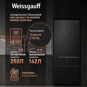   Weissgauff WFD 450 Built-in Inverter NoFrost Dark Inox