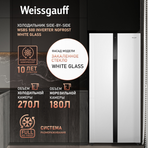 ��������������� ����������� � ���������� Weissgauff WSBS 500 Inverter NoFrost White Glass 