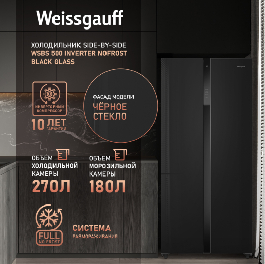 ��������������� ����������� � ���������� Weissgauff WSBS 500 Inverter NoFrost Black Glass