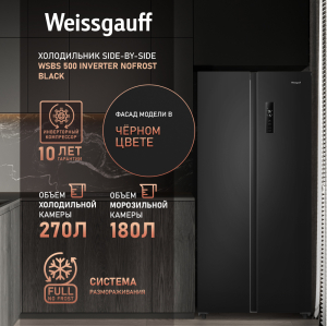    Weissgauff WSBS 500 Inverter NoFrost Black