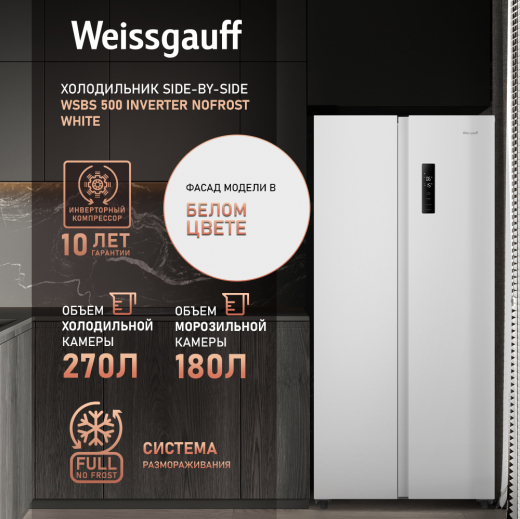 ��������������� ����������� � ���������� Weissgauff WSBS 500 Inverter NoFrost White 