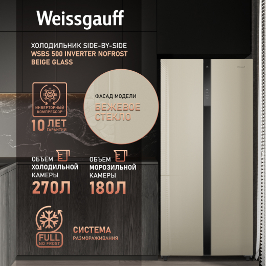 ��������������� ����������� � ���������� Weissgauff WSBS 500 Inverter NoFrost Beige Glass
