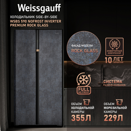    Weissgauff WSBS 590 NoFrost Inverter Premium Rock Glass