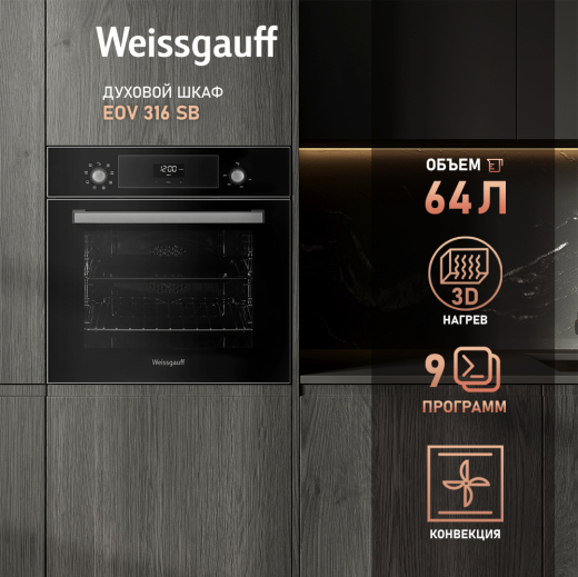 ������� ���� Weissgauff EOV 316 SB